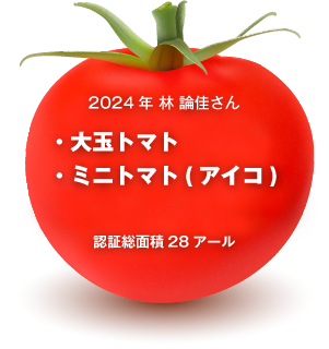 2024年 林さん